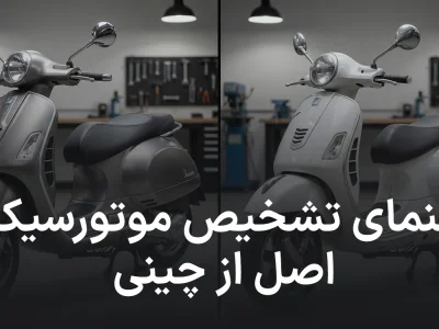راهنمای جامع تشخیص موتورسیکلت اصل از چینی