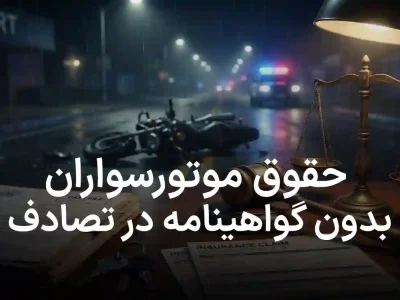 آیا در تصادف موتورسیکلت بدون گواهینامه، دیه تعلق می‌گیرد؟ راهنمای کامل قوانین و حقوق شما