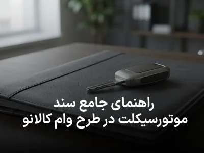 راهنمای جامع سند موتورسیکلت در طرح وام کالانو (همه چیز درباره وضعیت رهن و فک رهن)