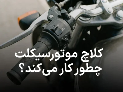 کلاچ موتورسیکلت چطور کار می‌کند؟ (توضیح به زبان ساده)