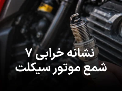 ۷ نشانه خرابی شمع موتور سیکلت؛ از ریپ زدن تا افزایش مصرف سوخت