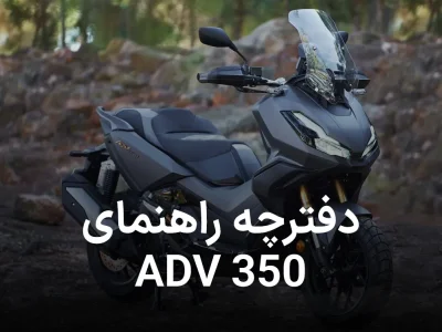 دانلود کاتالوگ راهنمای  موتورسیکلت هوندا adv350