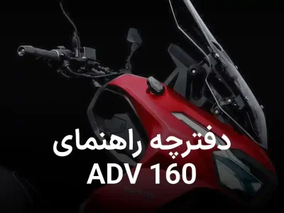 دانلود کاتالوگ راهنمای  موتورسیکلت هوندا ADV 160