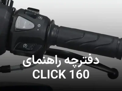 دانلود کاتالوگ راهنمای  موتورسیکلت هوندا کلیک 160
