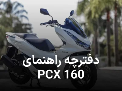 دانلود کاتالوگ راهنمای  موتورسیکلت هوندا PCX 160