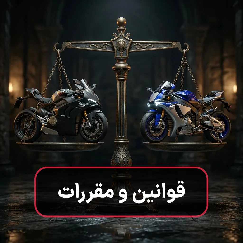 قوانین و مقررات