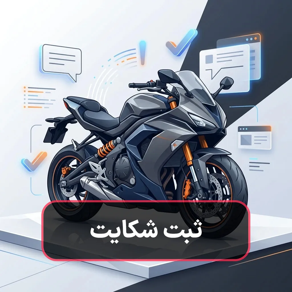 ثبت شکایت در سایت 