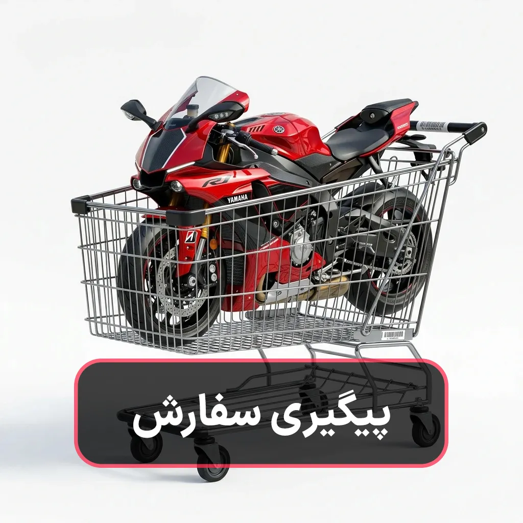 پیگیری سفارش