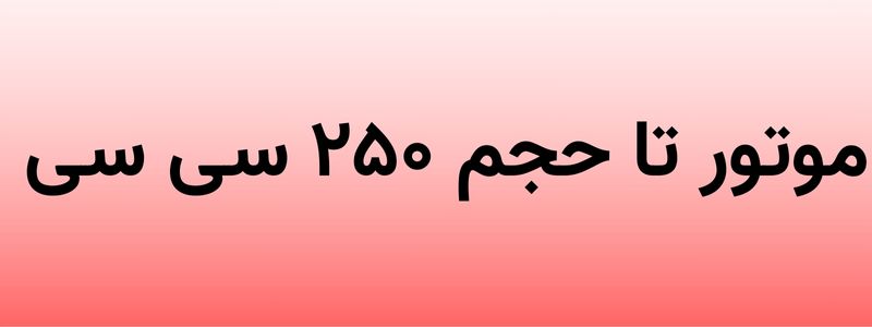 مشاهده موتور های ۲۵۰ سی سی 
