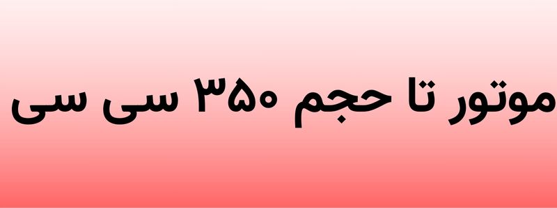 مشاهده موتور های ۳۵۰ سی سی 