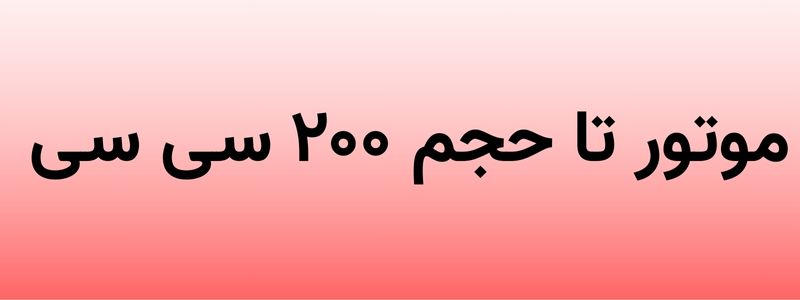 مشاهده موتور های ۲۰۰ سی سی 