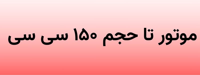 مشاهده موتور های ۱۵۰ سی سی 