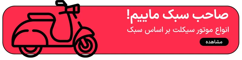 انواع موتور سیکلت بر اساس سبک 