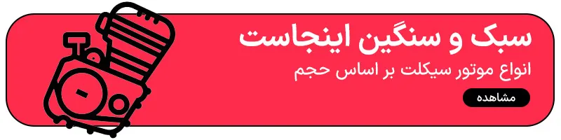 انواع موتور سیکلت بر اساس حجم