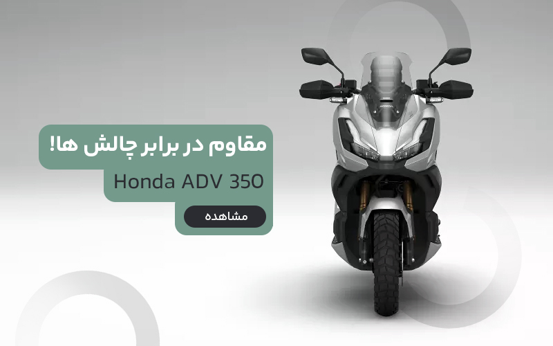 خرید هوندا ADV350