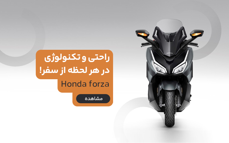 حرید هوندا فورزا ۳۵۰ سی سی