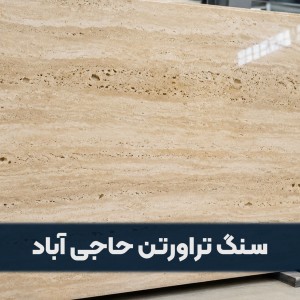 سنگ تراورتن حاجی آباد