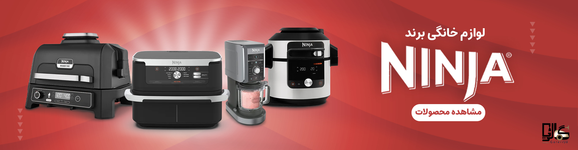 محصولات نینجا