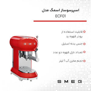 اسپرسوساز اسمگ مدل ECF01