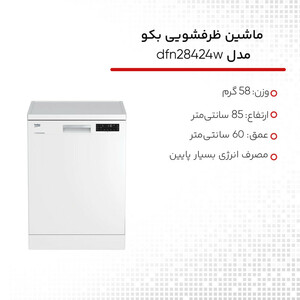 ماشین ظرفشویی بکو مدل dfn28424w