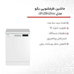 ماشین ظرفشویی بکو مدل dfn28424w