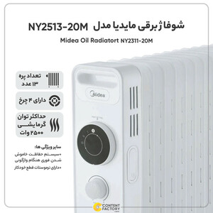 شوفاژ برقی مدیا مدل Midea NY2513-20M