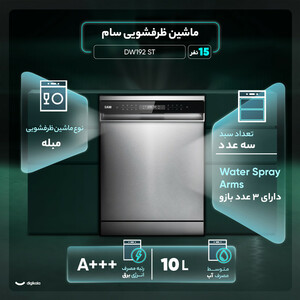 ماشین ظرفشویی 15 نفره سام مدل DW192 ST