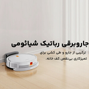 جارو رباتیک شیائومی مدل E5 Global