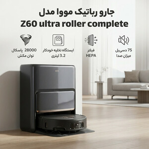 جارو رباتیک مووا  مدل Z60 ultra roller complete