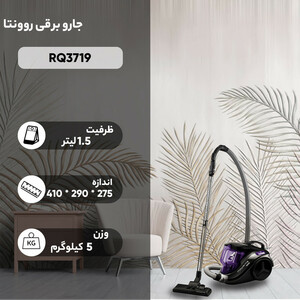 جارو برقی روونتا مدل RQ3719