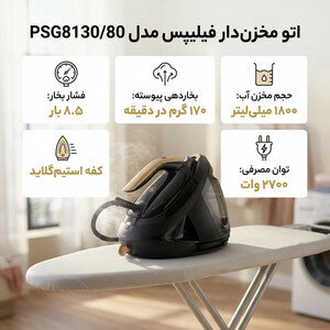 اتو مخزن‌دار 2700 وات فیلیپس مدل PSG8130/80
