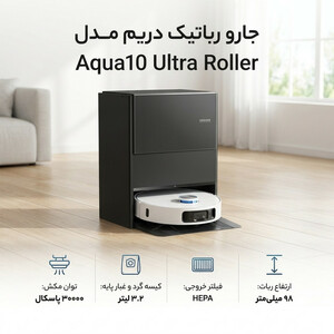 جارو رباتیک دریم مدل Aqua10 Ultra Roller