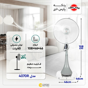 پنکه پارس خزر مدل 4070R