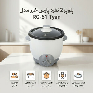 پلوپز 2 نفره پارس خزر مدل RC-61 Tyan