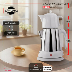 چای ساز روی هم پارس خزر مدل چای نوش