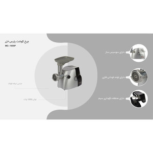 چرخ گوشت پارس خزر مدل MG-1600P