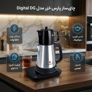 چای‌ساز روی هم پارس خزر مدل Digital DG
