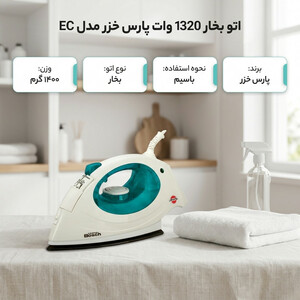اتو بخار 1320 وات پارس خزر مدل EC
