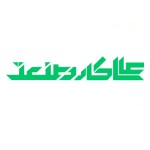 عالی کار صنعت