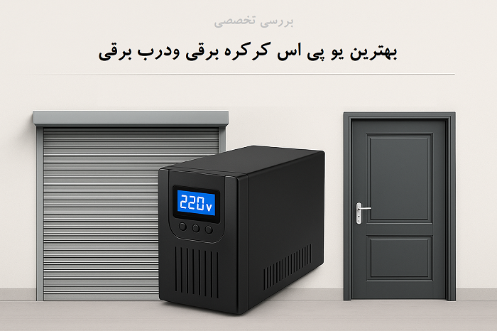 بررسی تخصصی بهترین یو پی اس کرکره برقی و درب برقی