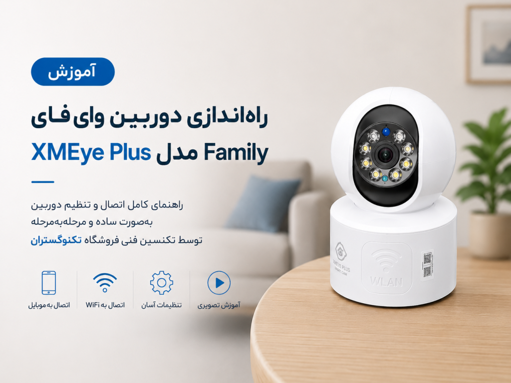 راهنمای راه اندازی دوربین وای فای  Xmeye Plus مدل amily