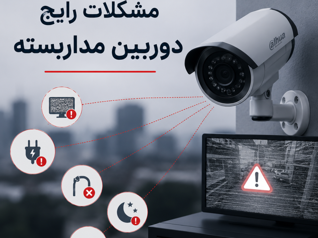 رایج ترین مشکلات دوربین مداربسته