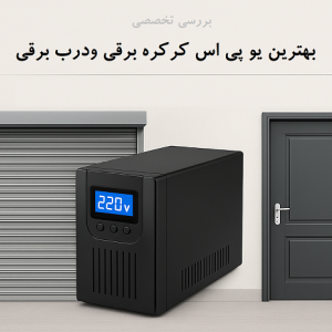 بررسی تخصصی بهترین یو پی اس کرکره برقی و درب برقی