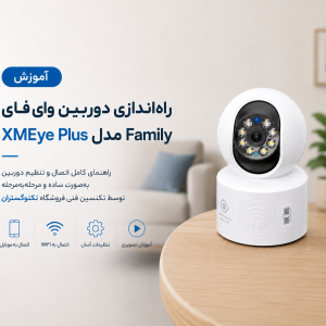 راهنمای راه اندازی دوربین وای فای  Xmeye Plus مدل amily