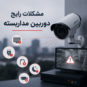 رایج ترین مشکلات دوربین مداربسته