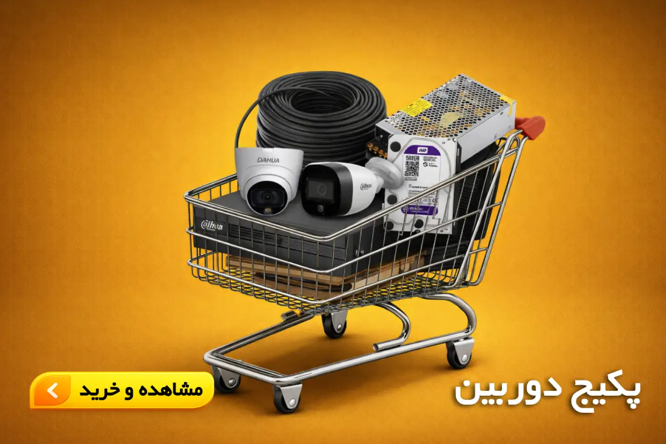 پکیج دوربین مداربسته