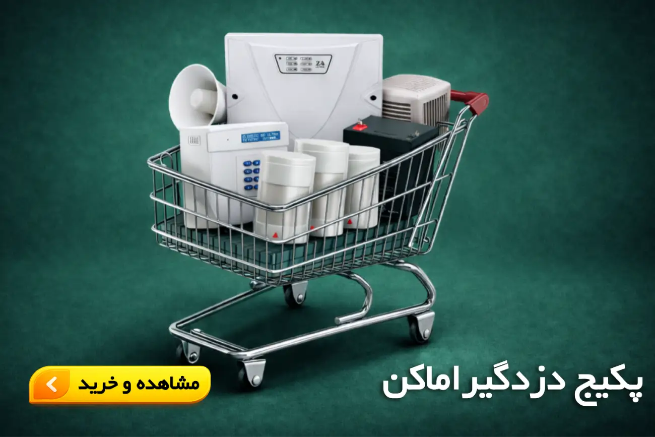 پکیج دزدگیر اماکن