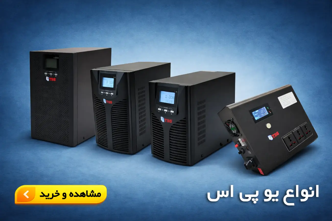 انواع یو پی اس