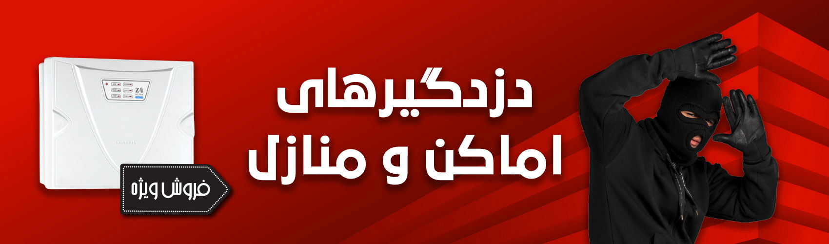 دزدگیر اماکن