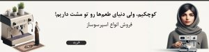 اسپرسوساز